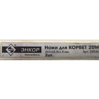 Нож 261х16,5х1,5мм Корвет-20М, 25546
 Нож 261х16,5х1,5мм Корвет-20М, 25546