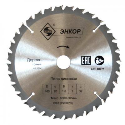 ДИСК ПИЛЬНЫЙ Ф165Х20 Z32 ДЕРЕВО ТОНКИЙ, ЭНКОР, 48774
 ДИСК ПИЛЬНЫЙ Ф165Х20 Z32 ДЕРЕВО ТОНКИЙ, ЭНКОР, 48774