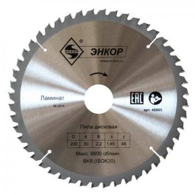 ДИСК ПИЛЬНЫЙ Ф190Х30 Z48 ПО ЛАМИНАТУ, ПЛАСТИКУ, ЭНКОР, 48804
 ДИСК ПИЛЬНЫЙ Ф190Х30 Z48 ПО ЛАМИНАТУ, ПЛАСТИКУ, ЭНКОР, 48804