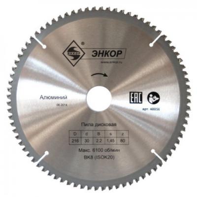 ДИСК ПИЛЬНЫЙ Ф250Х32 Z80 АЛЮМИНИЙ 48859
 ДИСК ПИЛЬНЫЙ Ф250Х32 Z80 АЛЮМИНИЙ 48859