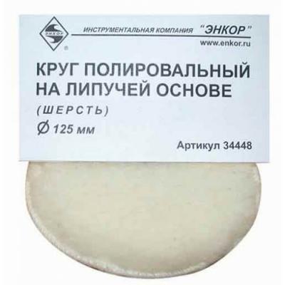 Круг полировальный шерсть ф125 мм на лип основе, Энкор, 20585
 Круг полировальный шерсть ф125 мм на лип основе, Энкор, 20585